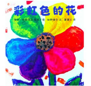 幼专金海湾幼儿园张老师——《彩虹色的花》