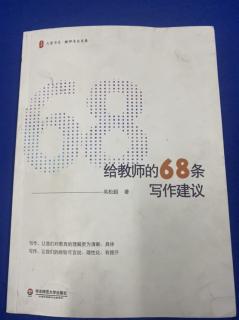 《给教师的68条写作建议》第32条