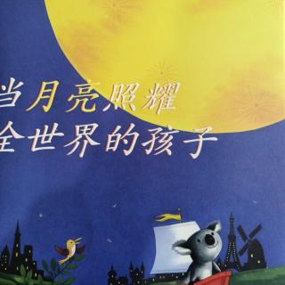绘本《当月亮照耀全世界的孩子》