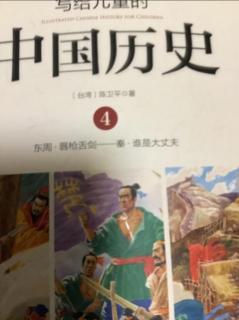 “小种子011”--写给儿童的中国历史--出外靠朋友