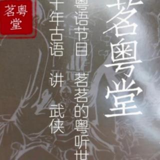 粤语讲古：系列一（第三十二回 ⑤完）