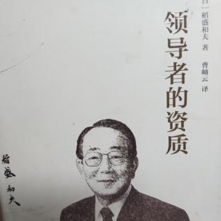 《领导者的资质》第四项资质：必须获取集团所有人的信任和尊敬