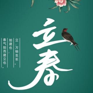 二十四节气～立春