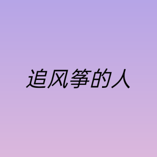 《追风筝的人》第四章