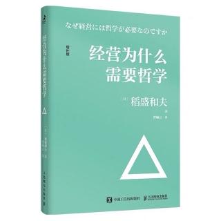 《经营为什么需要哲学》追求共同幸福的哲学