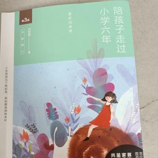 《陪孩子走过小学六年》