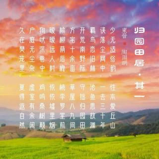 254.归园田居·其一 陶渊明