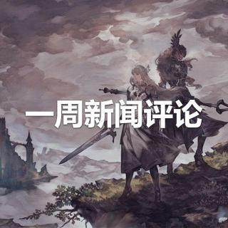 一周新闻评论：漫侃索尼发布会新游戏【VG聊天室533】
