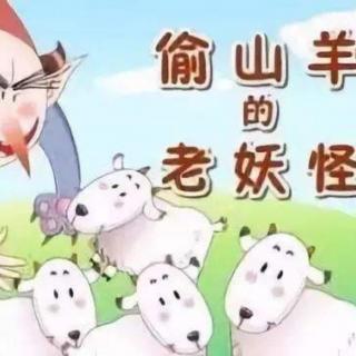 绘本故事《偷山羊🐏的老妖怪》