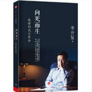 《向死而生》李开复之11.《最后阶段的治疗》