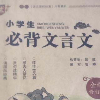 小学生必背文言文 65