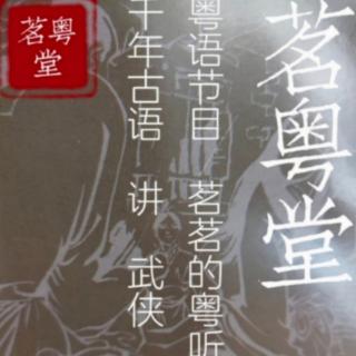 粤语讲古：系列一（第三十三回 ②）