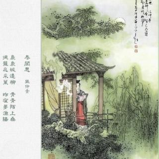 春闺思   张仲素