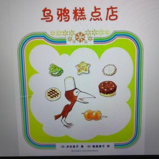 《乌鸦糕点店》