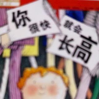 幼专附属幼儿园雷老师故事《你很快就会长高》