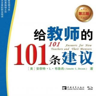 给教师的101条建议——建议52、53