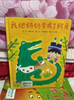 我把妈妈变成了鳄鱼🐊