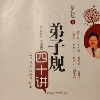 《弟子规四十讲》第十五讲 教孩子“孝”的四项基本原则(1)