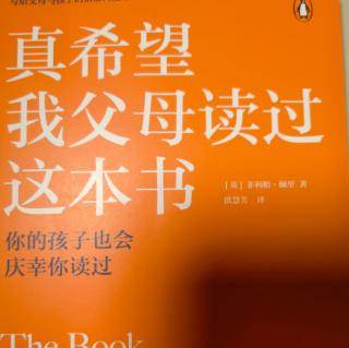 《真希望我父母读过这本书》为了呵护孩子，我们也需要获得呵护