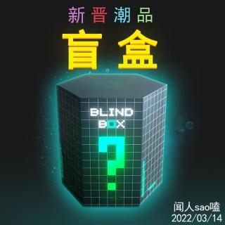 VOL.57 新晋潮品“盲盒”