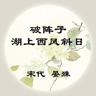 晏殊——《破阵子·湖上西风斜日》