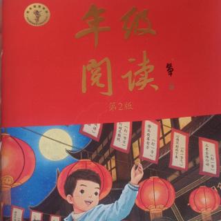 《年级阅读》一年级下