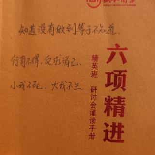 《大学》《六项精进》