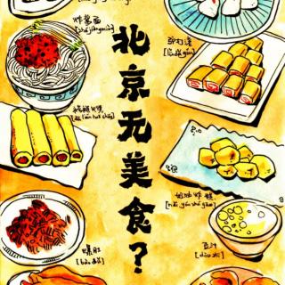 《互捧够友》之 北京无美食（预告）