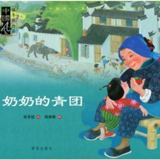 维克森林老师妈妈晚安故事第78期《奶奶的青团》