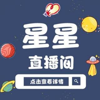 星星直播间——十二星座老师特点大揭秘（上）