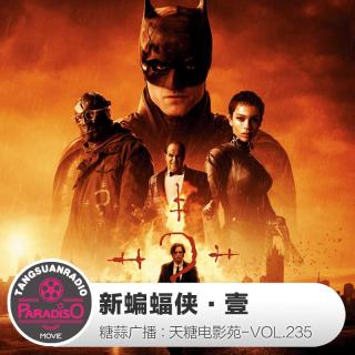 新蝙蝠侠·壹·天糖电影苑VOL235