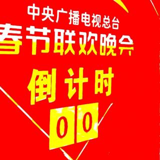 上海·在中央广播总台——上海我春晚年三十的歌☆豆豆（自己）