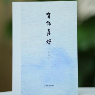 吴明:散文集《有你真好》-一缕芬芳