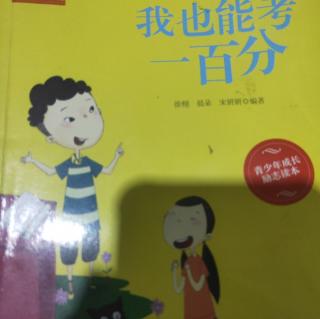 《我也能考100分 》