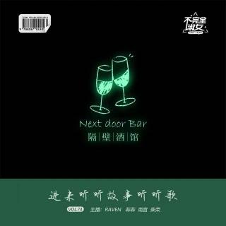 vol.075隔壁酒馆：进来听听故事听听歌-不完全淑女