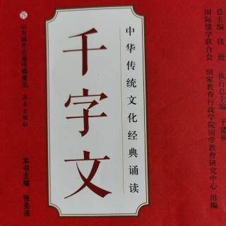 《千字文》（上）