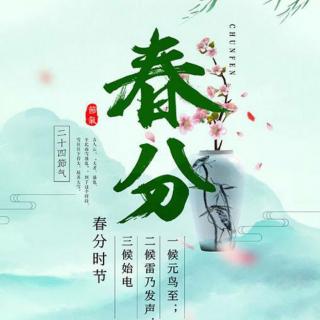 二十四节气～春分