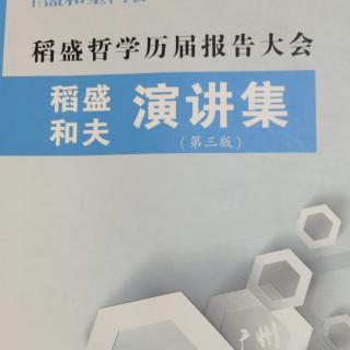 将哲学血肉化——在盛和塾应该如何学习（1）