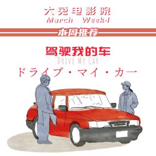 Vol.3-Mar.Week1：驾驶我的车|滨口龙介，与虚空搏斗后的复杂与开阔