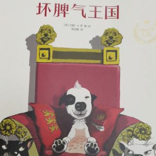 《坏脾气王国》