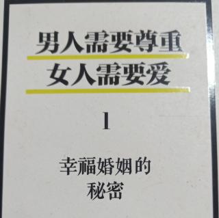 《男人需要尊重女人需要爱》第15章如何尊重你的丈夫