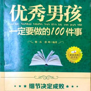 《优秀男孩一定要做的100件事》给自己找一个学习的榜样