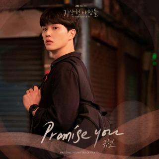 圭贤 - Promise You(气象厅的人们 OST Part.3)
