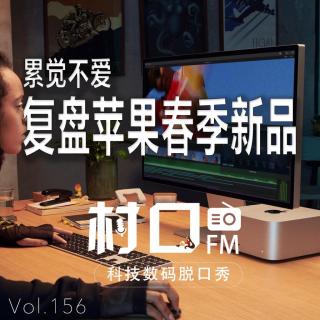 累觉不爱 复盘苹果春季新品 村口FM vol.156