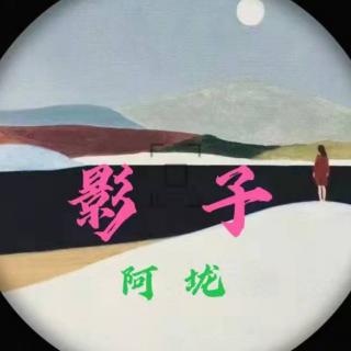 影   子
            作者：阿垅