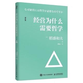 《经营为什么需要哲学》京瓷哲学的精髓