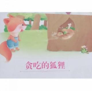 定远镇中心幼儿园宝宝电台——小故事大道理《贪吃的小狐狸》