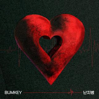 【1683】Bumkey-不治之症