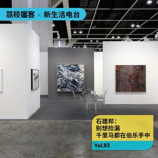 Vol. 93石建邦｜别想着捡漏艺术品，好的东西一定留在懂的人手里