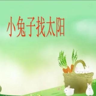 榆中县定远镇中心幼儿园宝宝电台——《小兔子找太阳》